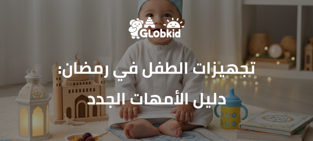 تجهيزات الطفل في رمضان: دليل الأمهات الجدد