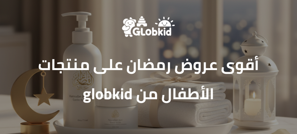 أقوى عروض رمضان على منتجات الأطفال من globkid