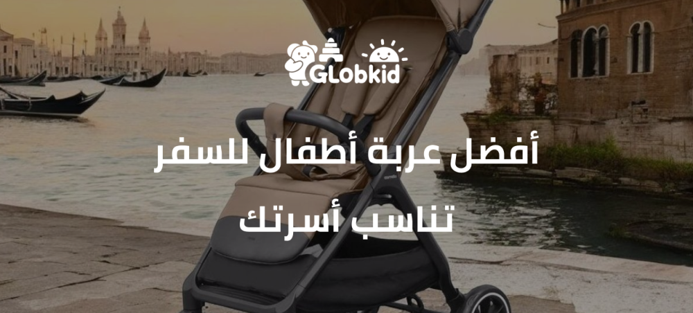 أفضل عربة أطفال للسفر تناسب أسرتك