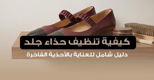 كيفية تنظيف حذاء جلد: دليل شامل للعناية بالأحذية الفاخرة