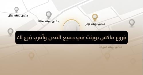 فروع ماكس بوينت في جميع المدن وأقرب فرع لك