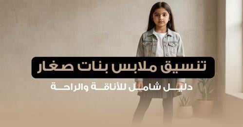 تنسيق ملابس بنات صغار