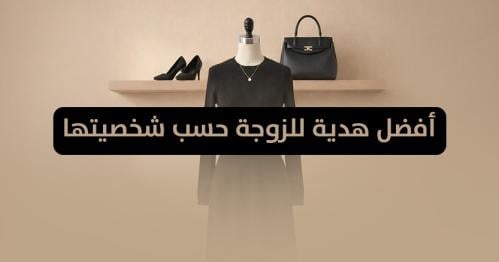 أفضل هدية للزوجة