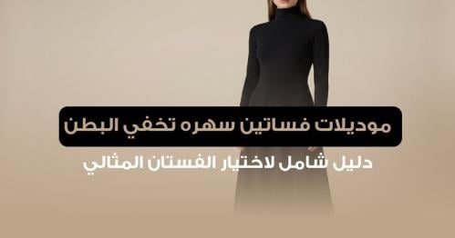 موديلات فساتين سهره تخفي البطن