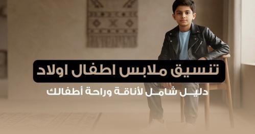 تنسيق ملابس اطفال اولاد