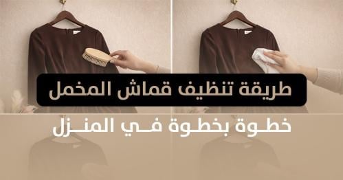 طريقة تنظيف قماش المخمل خطوة بخطوة في المنزل