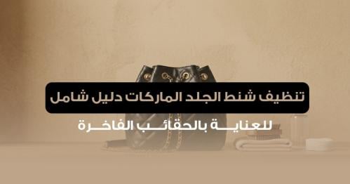 تنظيف شنط الجلد الماركات