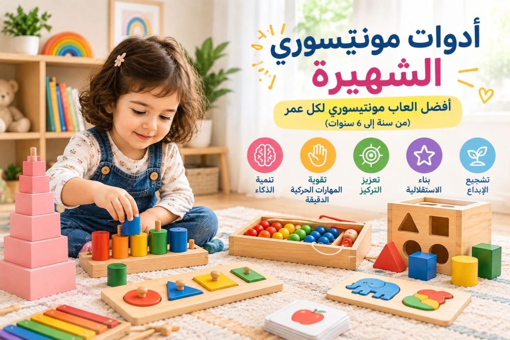 ادوات مونتيسوري الشهيرة