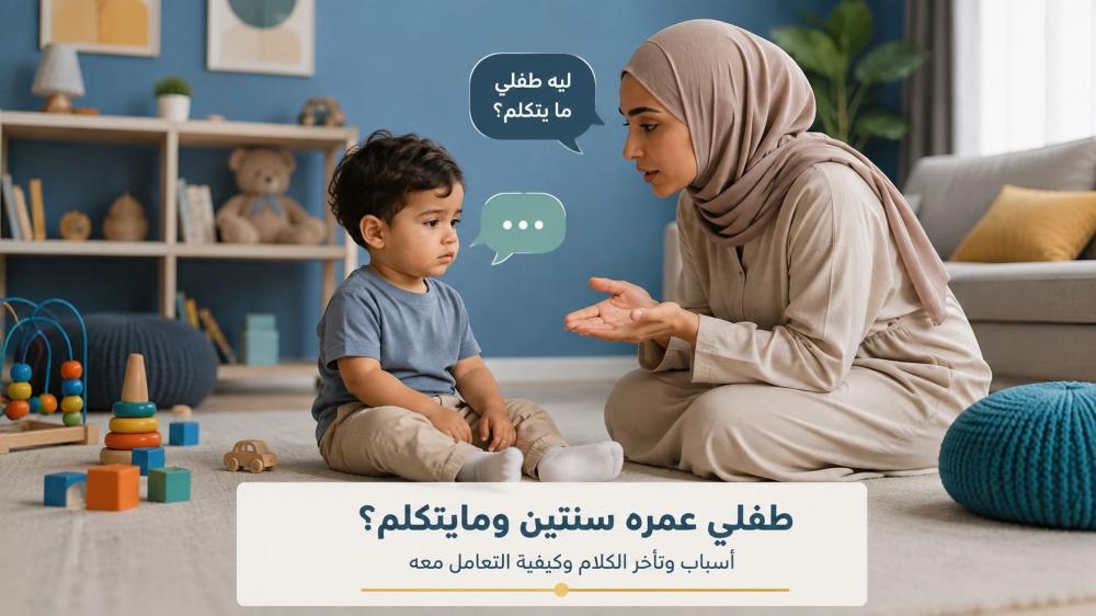 طفلي عمره سنتين وما يتكلم: متى أقلق وماذا أفعل؟