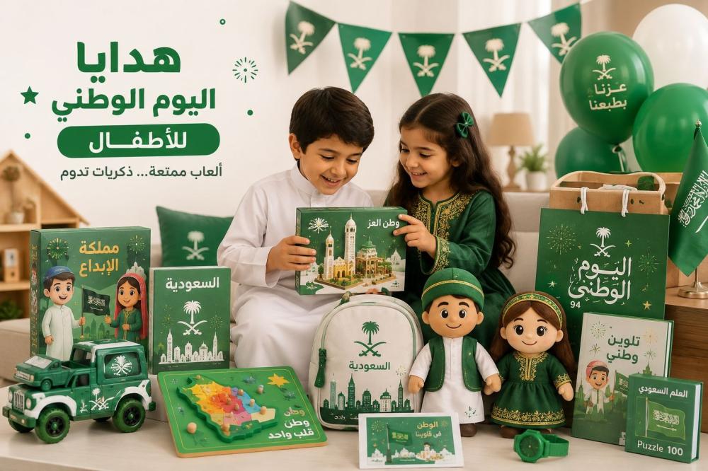 هدايا اليوم الوطني للأطفال: أفكار احتفال وهدايا تعليمية مميزة