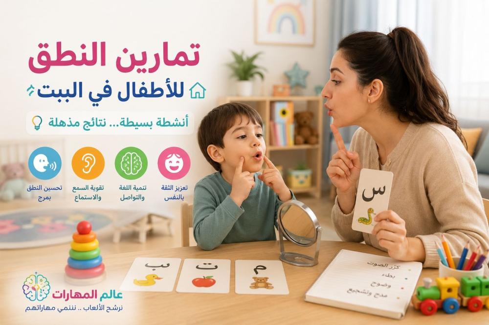 تمارين النطق للاطفال في البيت: 15 تمريناً عملياً من عمر 6 أشهر حتى 6 سنوات