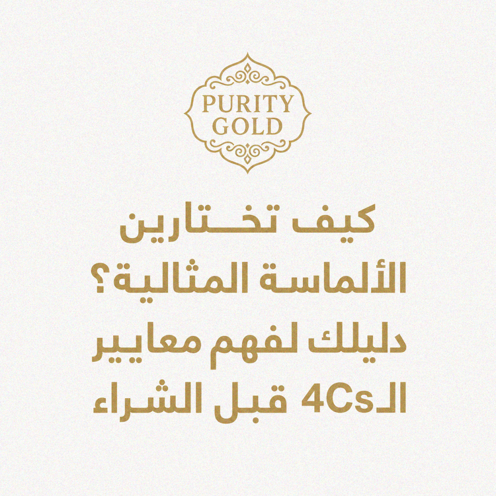 كيف تختارين الألماسة المثالية؟ دليلك لفهم معايير الـ4Cs قبل الشراء