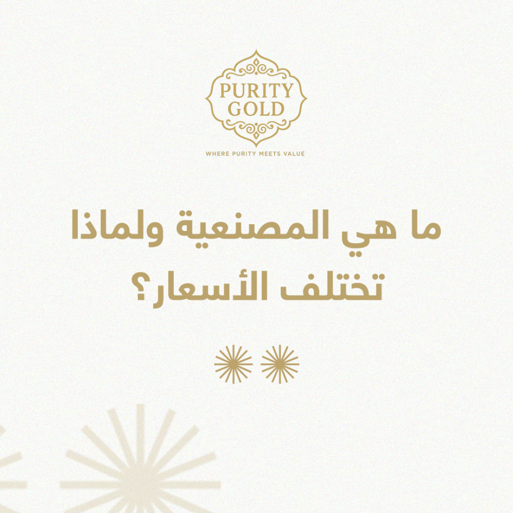 ﻣﺎ ﻫﻲ اﻟﻤﺼﻨﻌﻴﺔ وﻟﻤﺎذا ﺗﺨﺘﻠﻒ اﻷﺳﻌﺎر؟