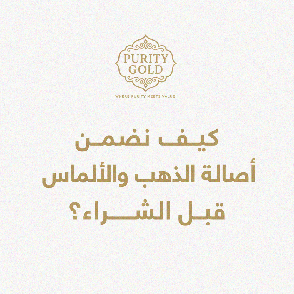 كيف نضمن أصالة الذهب والألماس قبل الشراء