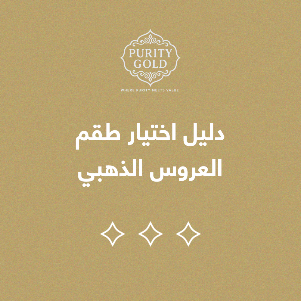 دﻟﻴﻞ اﺧﺘﻴﺎر ﻃﻘﻢ اﻟﻌﺮوس اﻟﺬﻫﺒﻲ