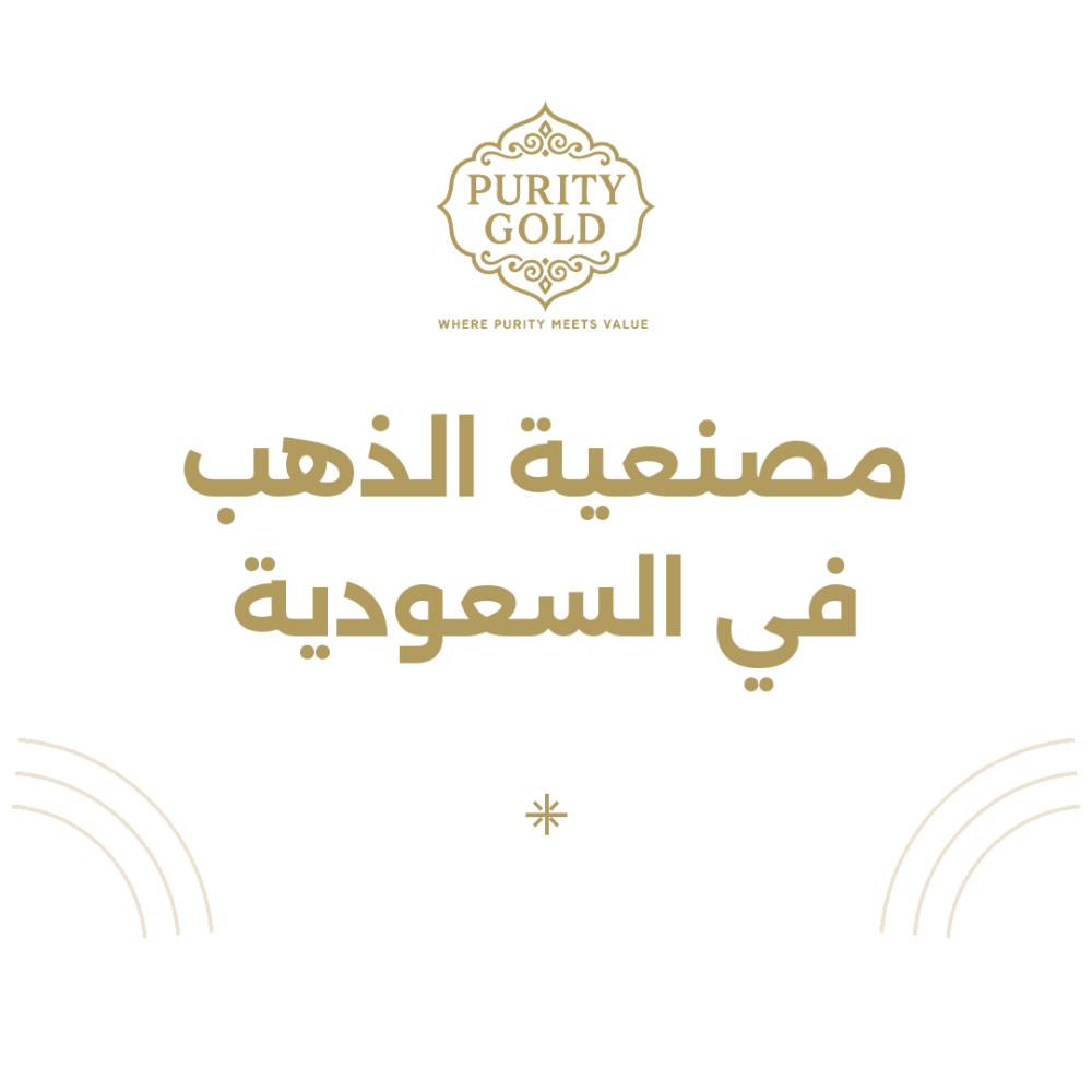 مصنعية الذهب في السعودية: كيف تُحسب ولماذا تختلف من قطعة لأخرى؟
