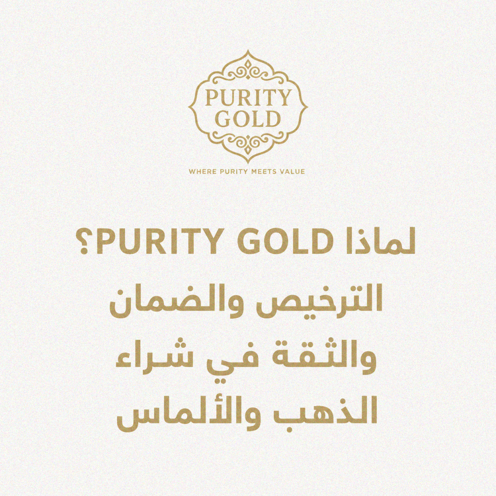 لماذا PURITY GOLD؟ الترخيص والضمان والثقة في شراء الذهب والألماس