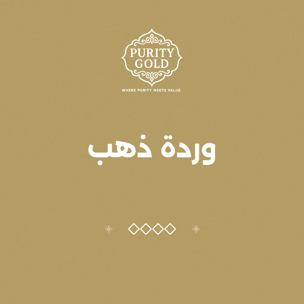وردة ذهب: لماذا أصبحت هدية مختلفة للمناسبات؟'