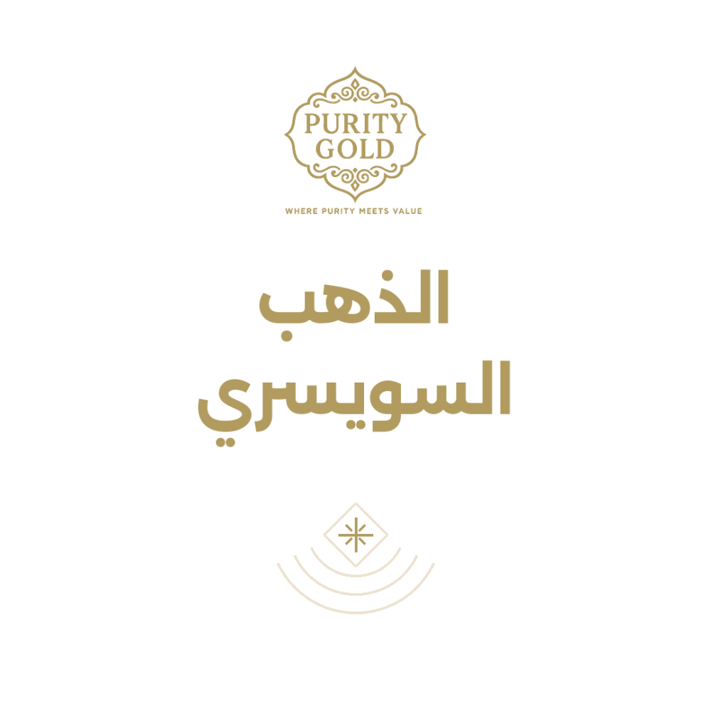 الذهب السويسري: ما المقصود به وهل سبائكه خيار جيد؟