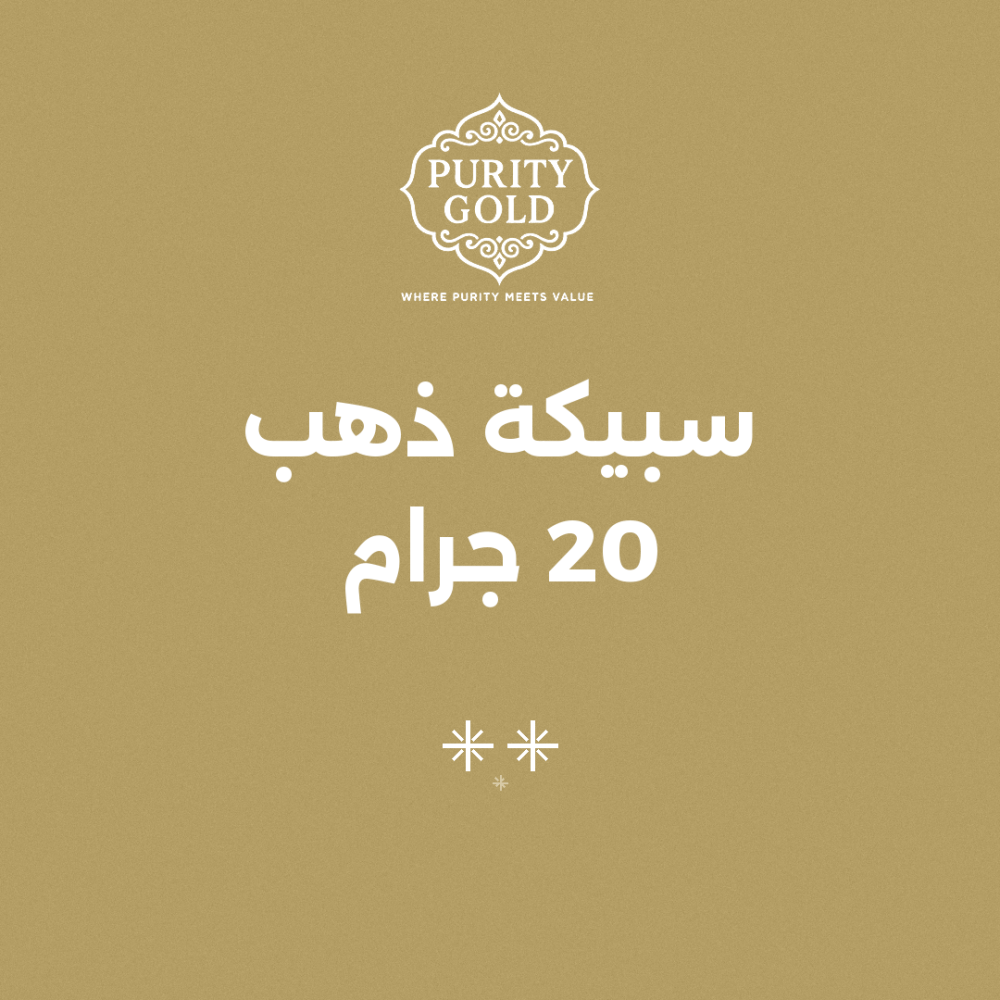 سبيكة ذهب 20 جرام: كم سعرها؟ وهل هي مناسبة للادخار؟