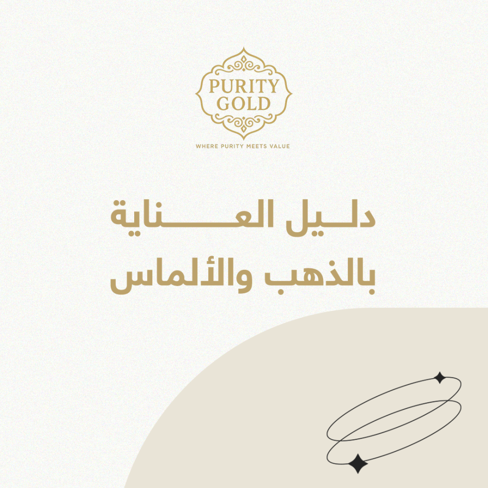 دﻟﻴﻞ اﻟﻌﻨﺎﻳﺔ ﺑﺎﻟﺬﻫﺐ واﻷﻟﻤﺎس