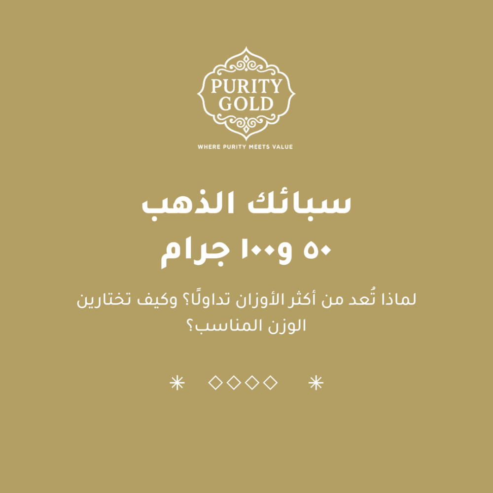 سبائك الذهب 50 و100 جرام: لماذا تعد من أكثر الأوزان تداولًا؟ وكيف تختارين الوزن المناسب؟