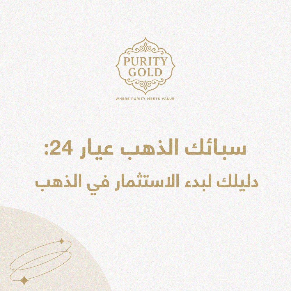 سبائك الذهب عيار 24: دليلك لبدء الاستثمار في الذهب