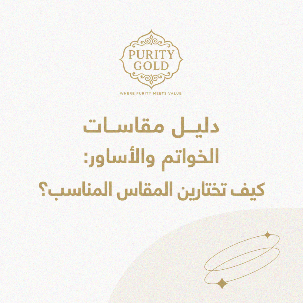 دليل مقاسات الخواتم والأساور: كيف تختارين المقاس المناسب؟