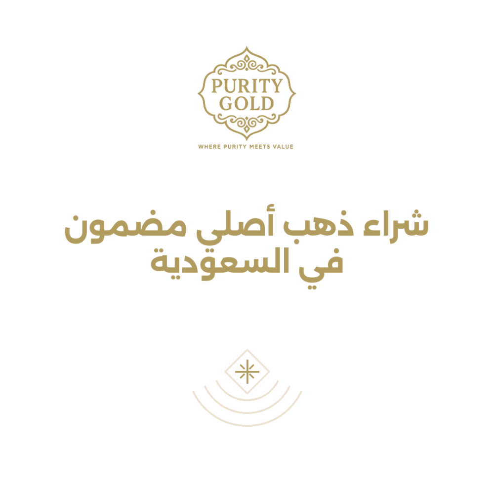 شراء ذهب أصلي مضمون في السعودية: كيف تتأكدين من الأصالة قبل الشراء؟