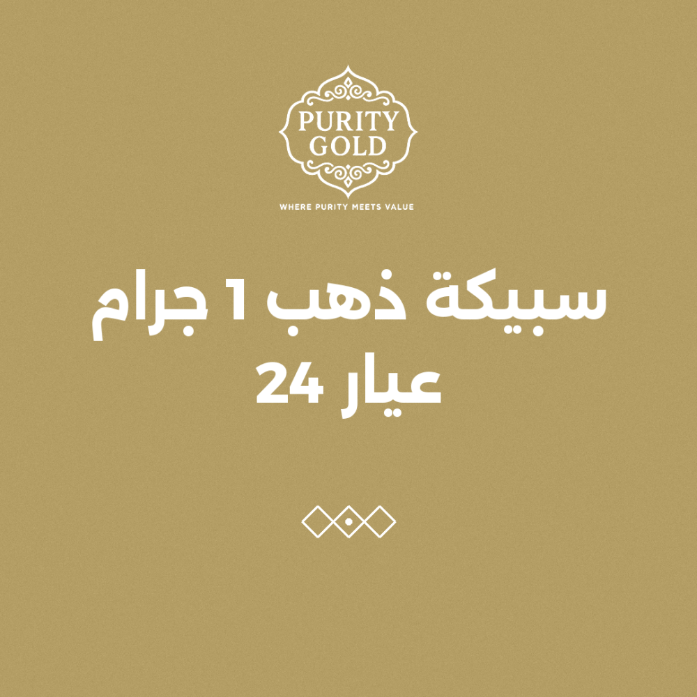 سبيكة ذهب 1 جرام عيار 24: هل تناسب المبتدئين في الاستثمار؟