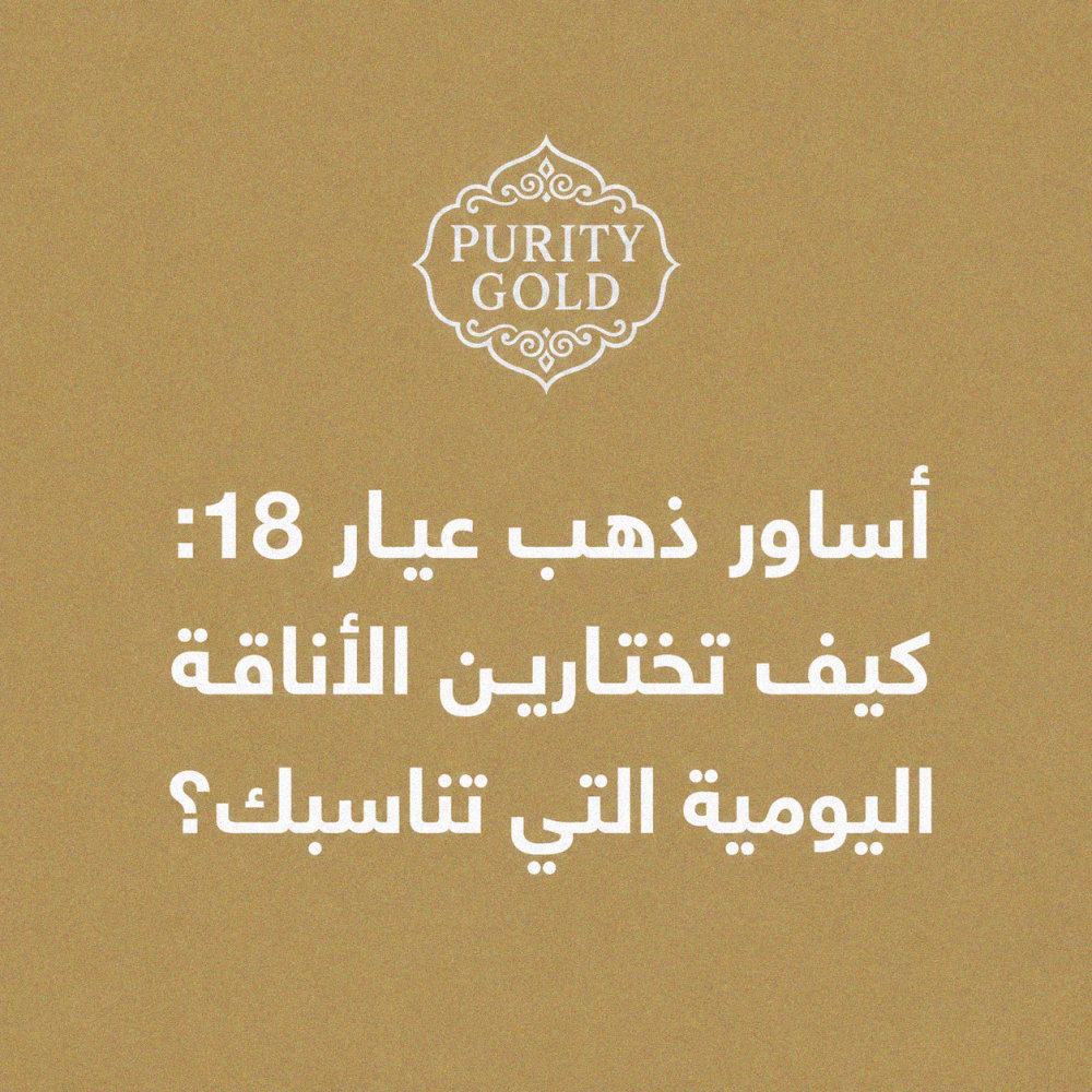 أساور ذهب عيار 18: كيف تختارين الأناقة اليومية التي تناسبك؟