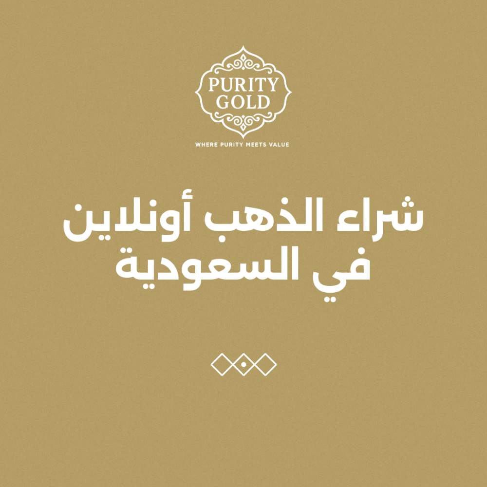 شراء الذهب أونلاين في السعودية: 9 أشياء تأكدي منها قبل الدفع