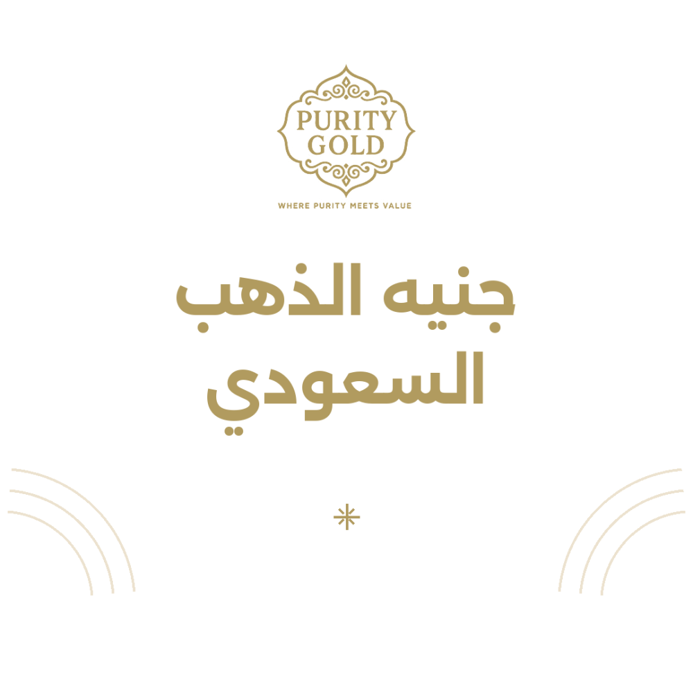 جنيه الذهب السعودي: الوزن والعيار والسعر وهل يستحق الاقتناء؟