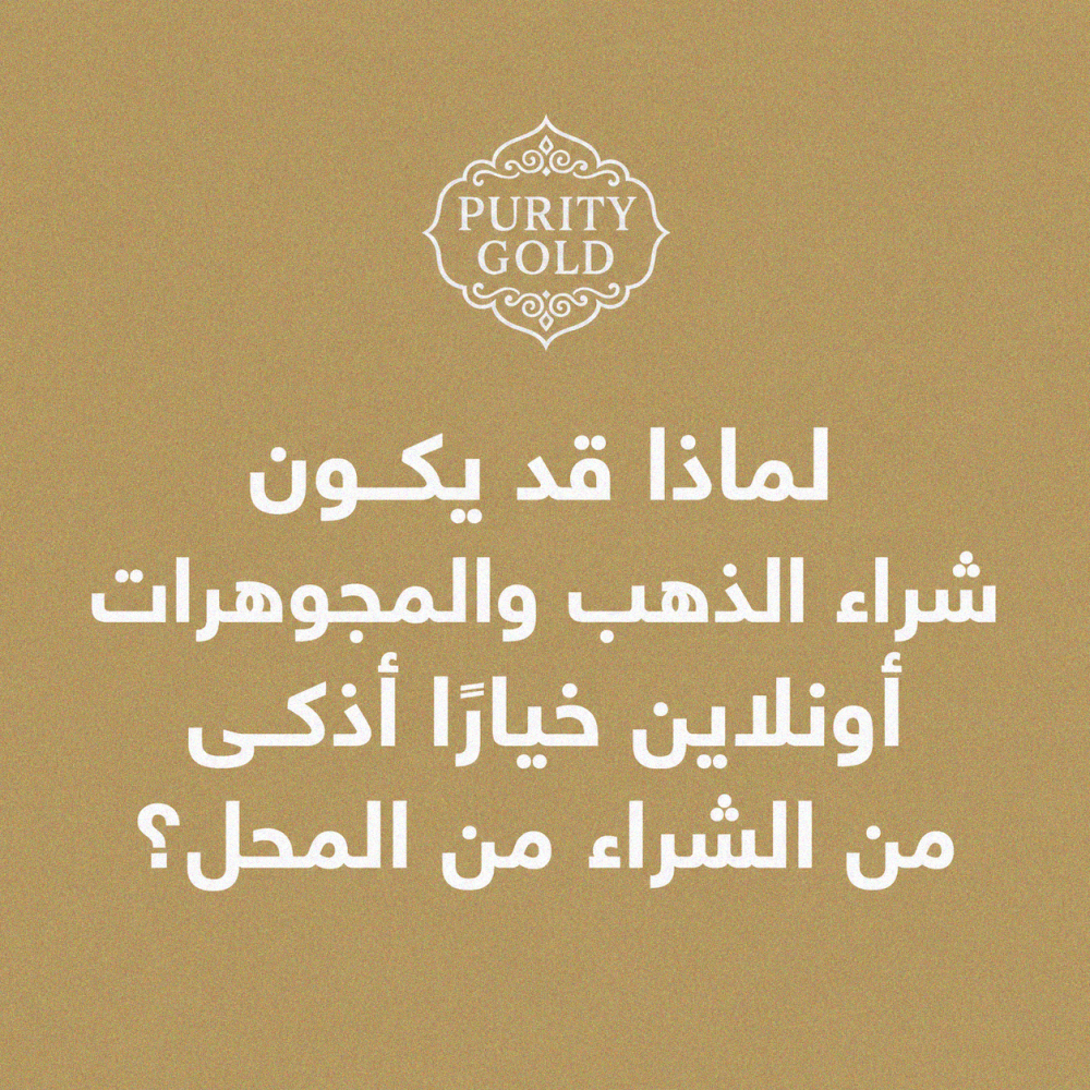 لماذا قد يكون شراء الذهب والمجوهرات أونلاين خيارًا أذكى