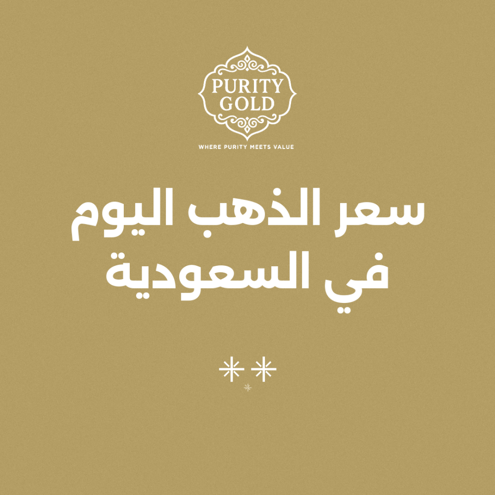 سعر الذهب اليوم في السعودية: كيف تحسبين تكلفة القطعة قبل الشراء؟