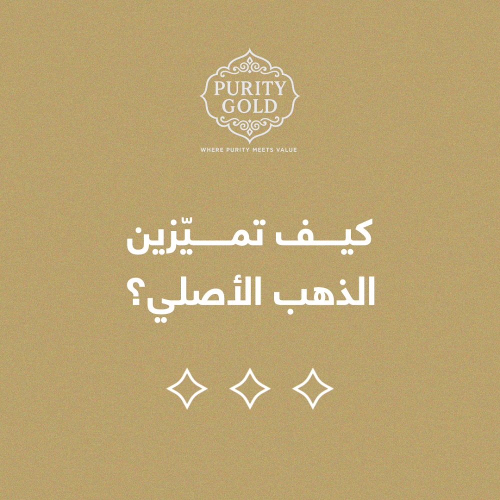 كيف تميزين الذهب الأصلي؟ 8 علامات تساعدك قبل الشراء