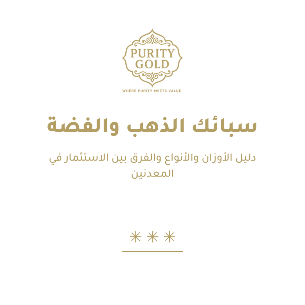 سبائك الذهب والفضة: دليل الأوزان والأنواع والفرق بين الاستثمار في المعدنين