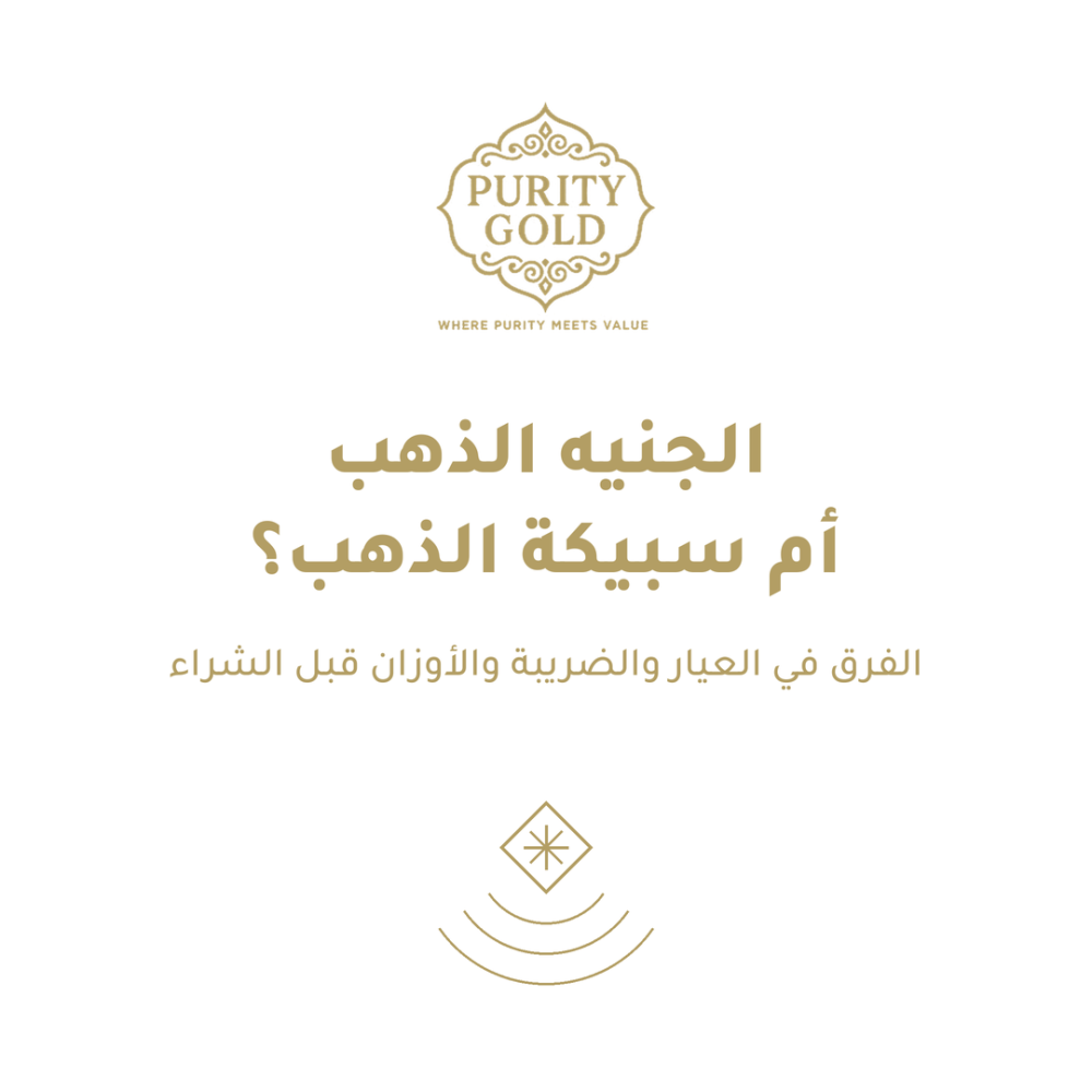 الجنيه الذهب أم سبيكة الذهب؟ الفرق في العيار والضريبة والأوزان قبل الش