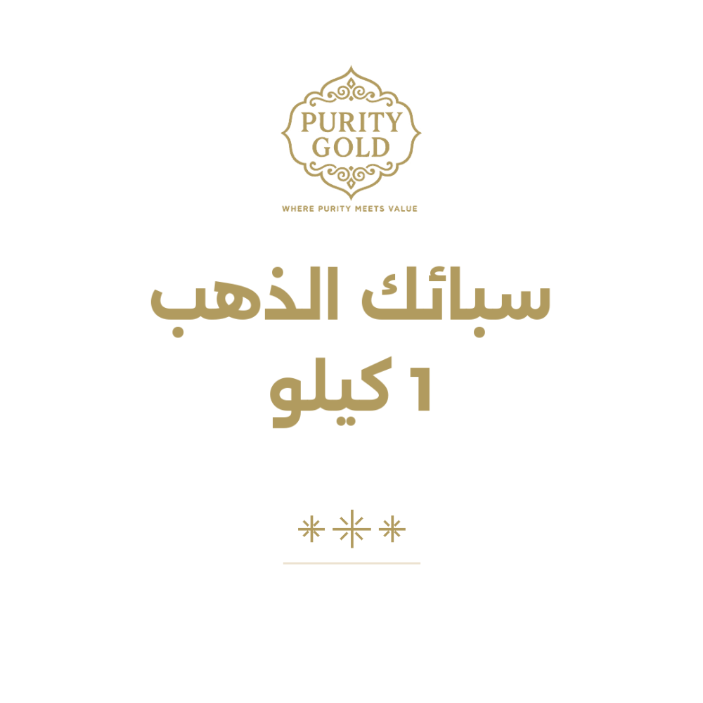 سبائك الذهب 1 كيلو: كم سعرها؟ ومتى يكون شراء الكيلو منطقيًا؟