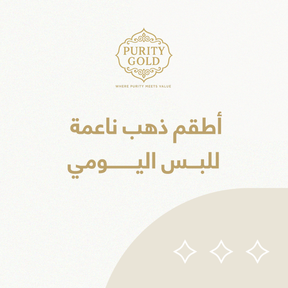 أطقم ذهب ناعمة للبس اليومي | كيف تختارين الطقم المناسب؟