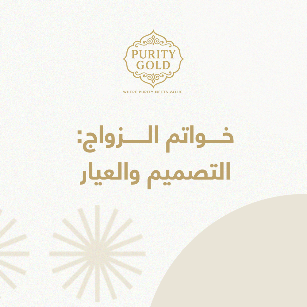 خواتم الزواج: كيف تختارين التصميم والعيار المناسب؟