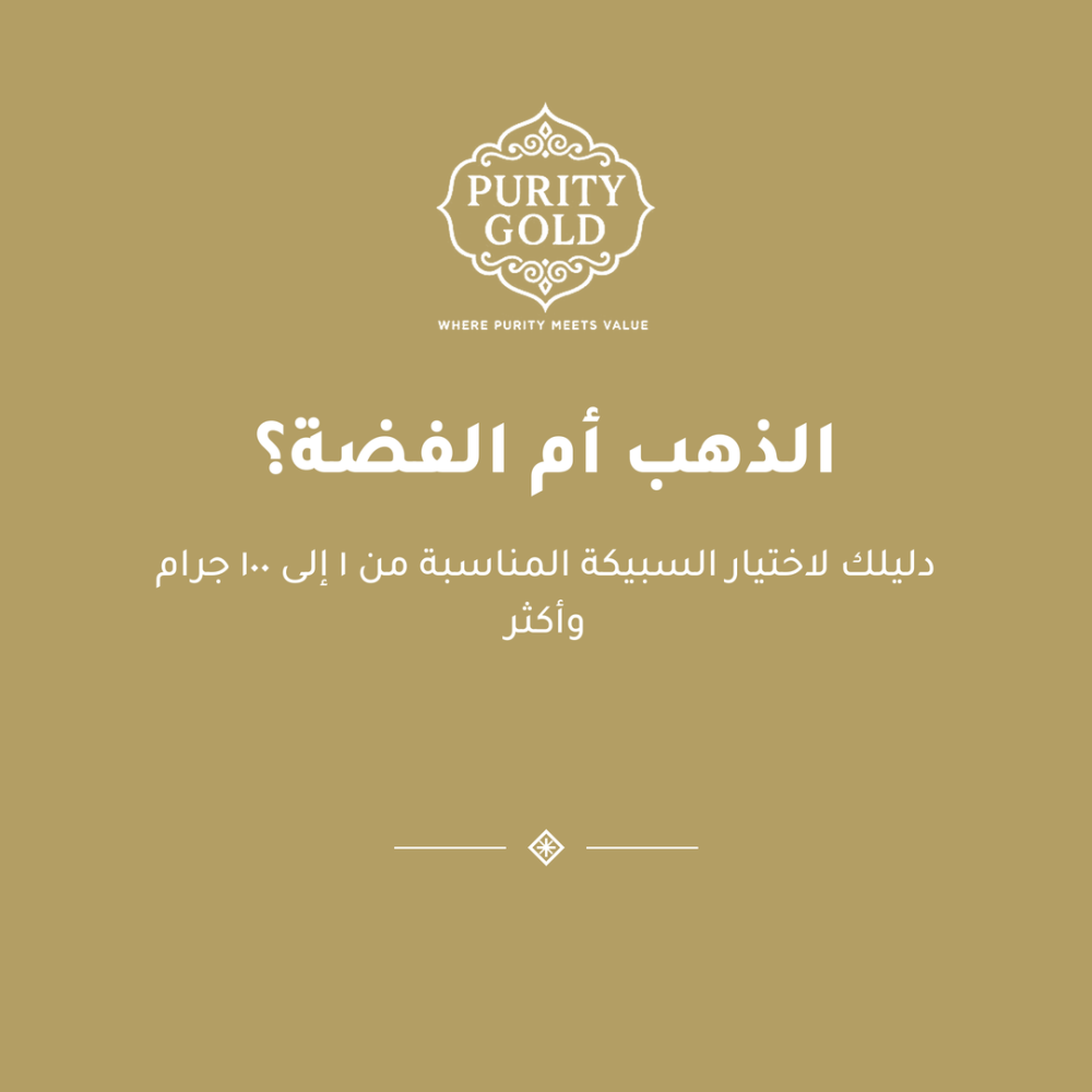 الذهب أم الفضة؟ دليلك لاختيار السبيكة المناسبة من 1 إلى 100 جرام وأكثر