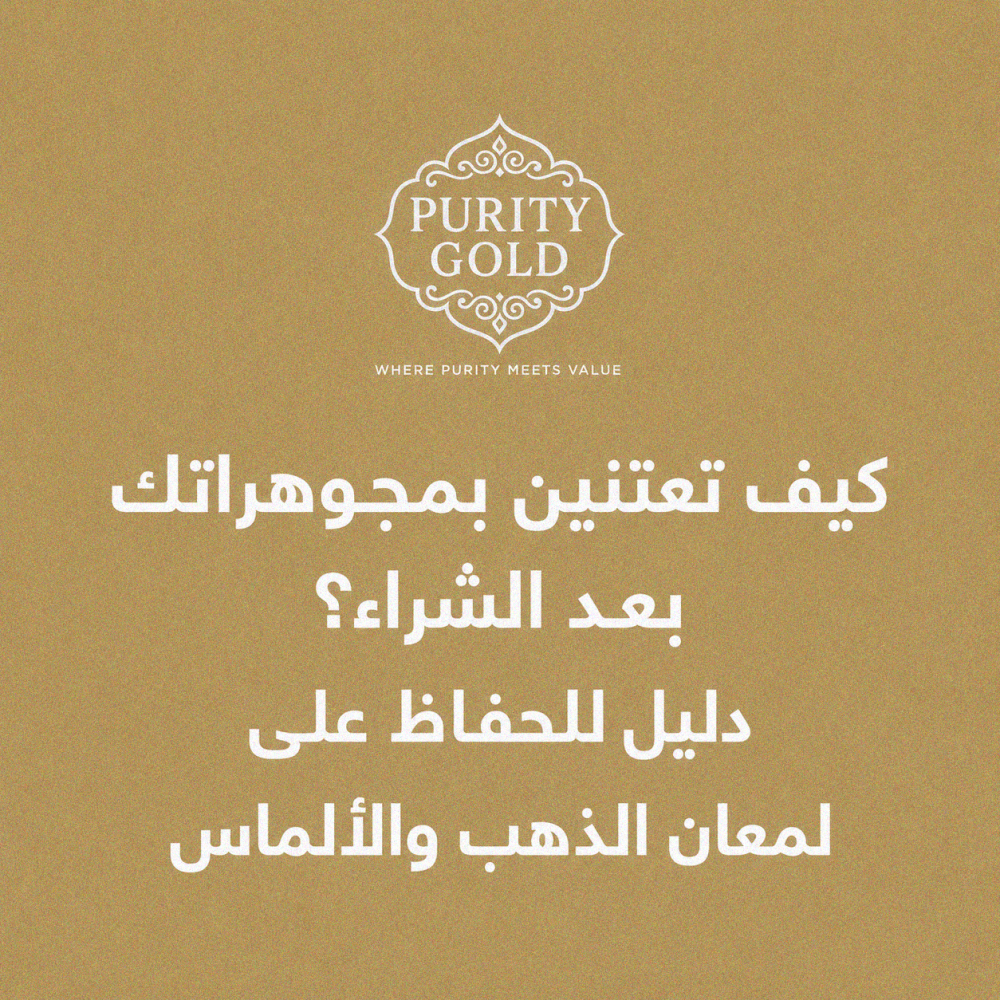 كيف تعتنين بمجوهراتك بعد الشراء