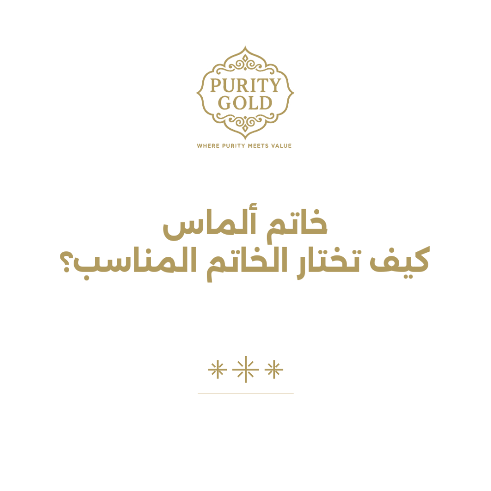 خاتم ألماس : كيف تختار الخاتم المناسب؟