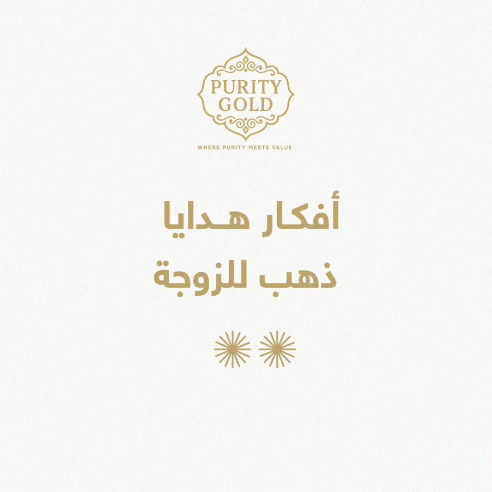 أﻓﻜﺎر ﻫﺪاﻳﺎ ذﻫﺐ ﻟﻠﺰوﺟﺔ