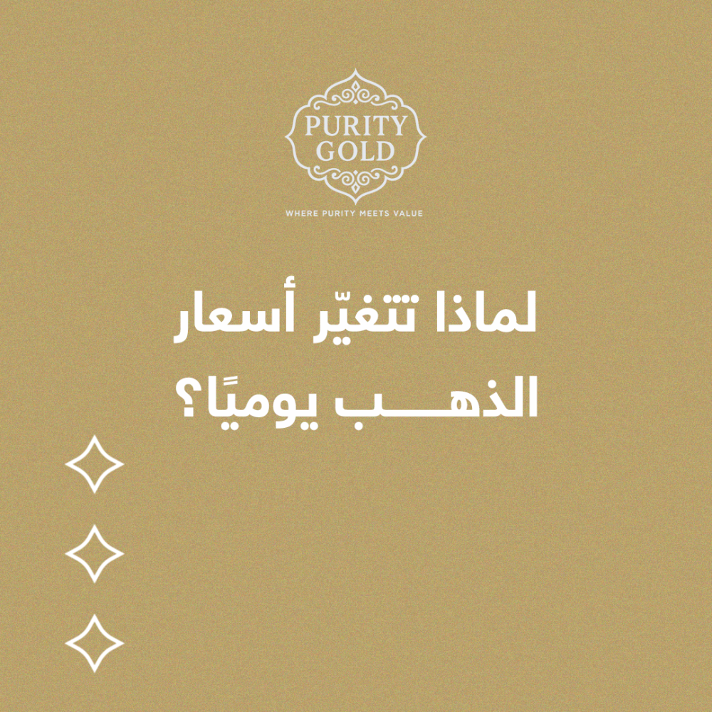 ﻟﻤﺎذا ﺗﺘﻐﻴّﺮ أﺳﻌﺎر اﻟﺬﻫﺐ ﻳﻮﻣﻴً ﺎ؟