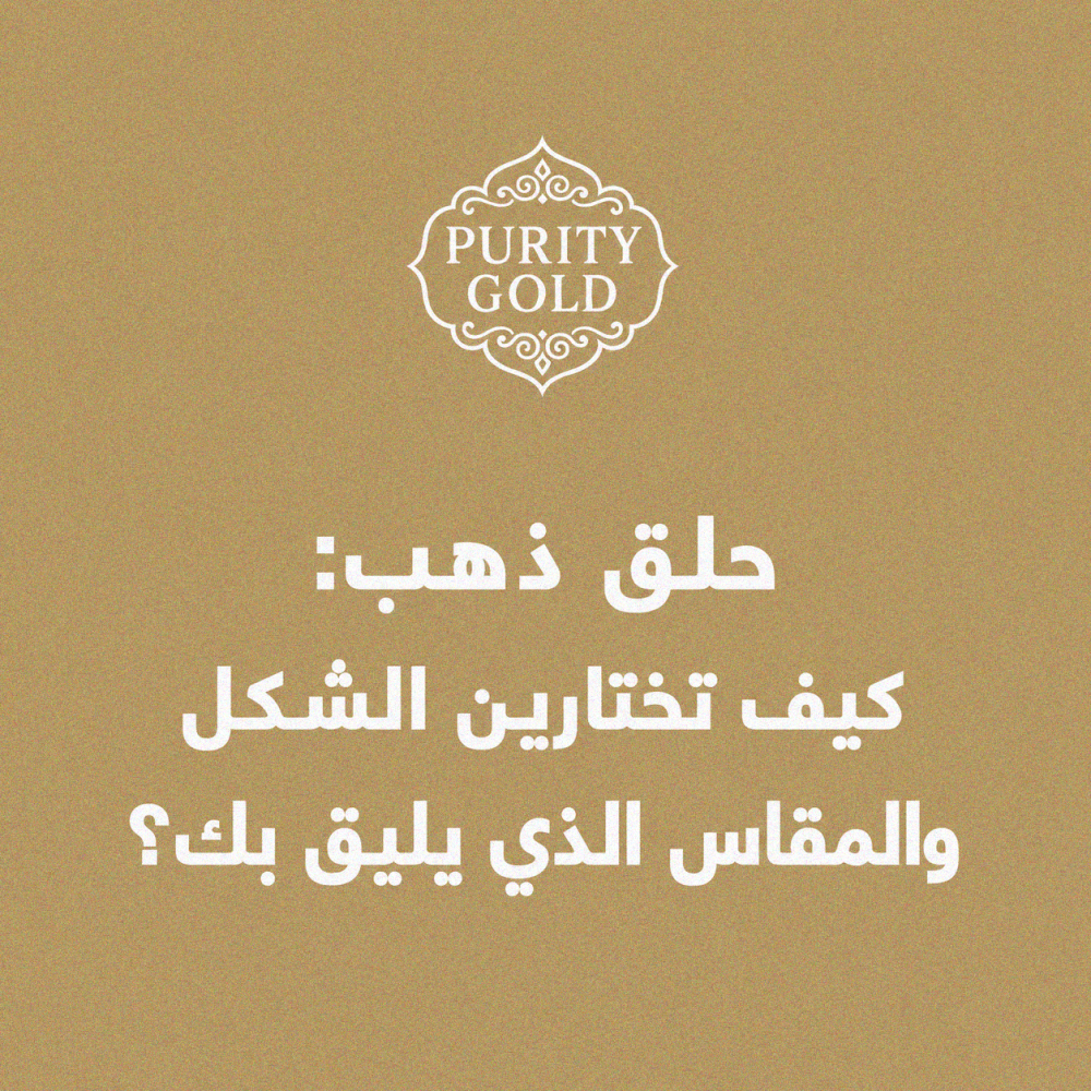 حلق ذهب: كيف تختارين الشكل والمقاس الذي يليق بك؟