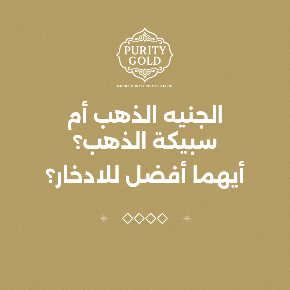 الجنيه الذهب أم سبيكة الذهب؟ أيهما أفضل للادخار؟
