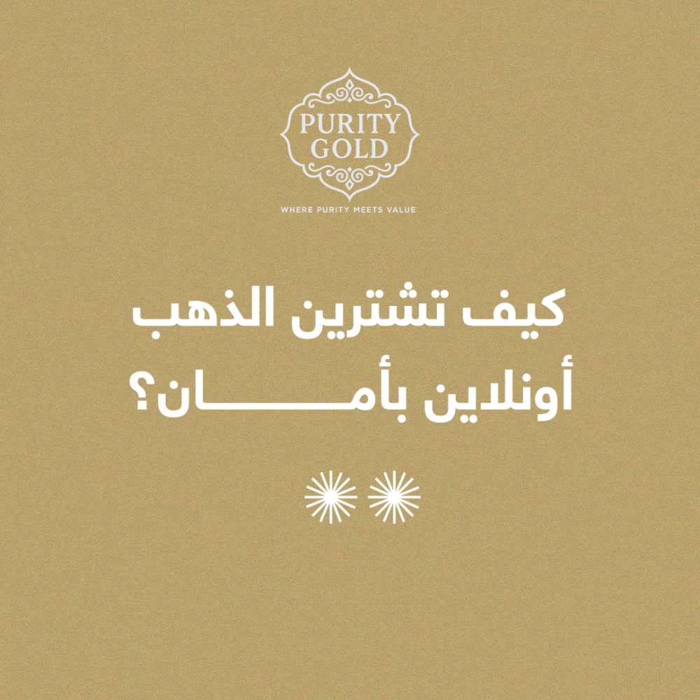 كيف تشترين الذهب أونلاين بأمان؟ دليل الشراء بثقة