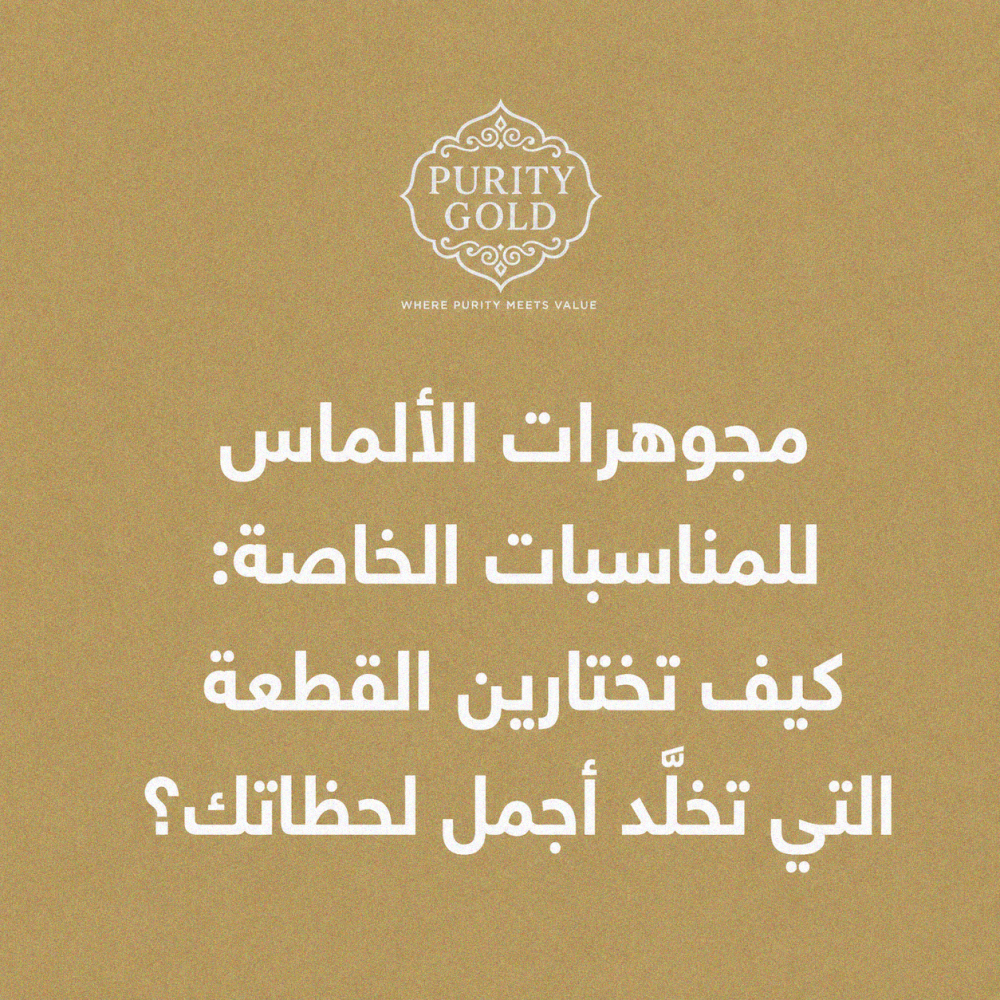 مجوهرات الألماس للمناسبات الخاصة: كيف تختارين القطعة التي تخلّد أجمل ل